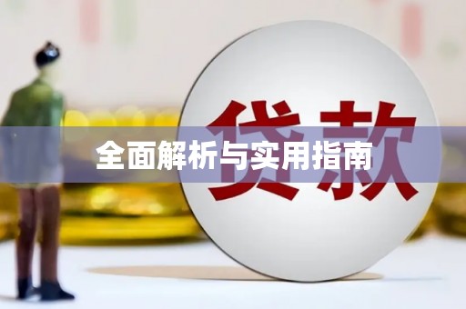鹿谷全面解析与实用指南