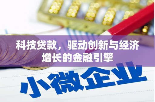 鹿谷科技贷款，驱动创新与经济增长的金融引擎
