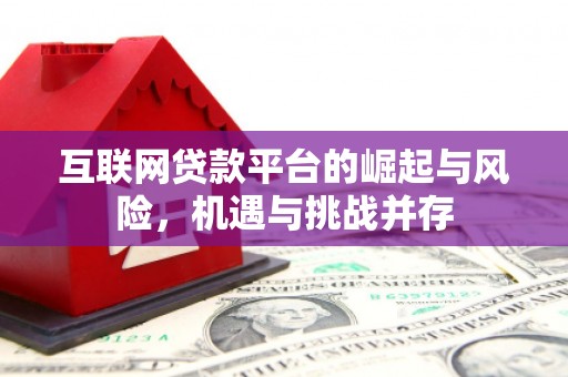 鹿谷互联网贷款平台的崛起与风险，机遇与挑战并存
