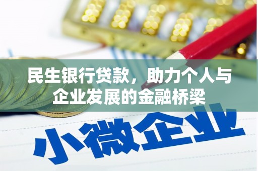 鹿谷民生银行贷款，助力个人与企业发展的金融桥梁
