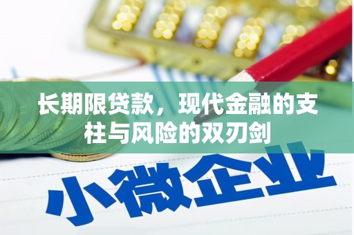 鹿谷长期限贷款，现代金融的支柱与风险的双刃剑