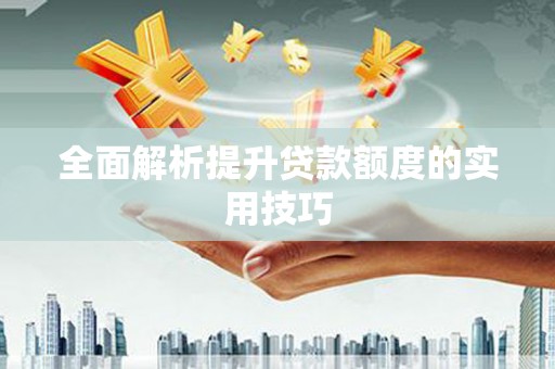 鹿谷全面解析提升贷款额度的实用技巧