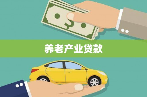 鹿谷养老产业贷款