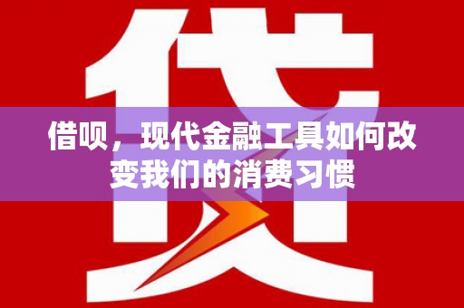 鹿谷借呗，现代金融工具如何改变我们的消费习惯