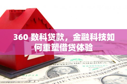 鹿谷360 数科贷款，金融科技如何重塑借贷体验