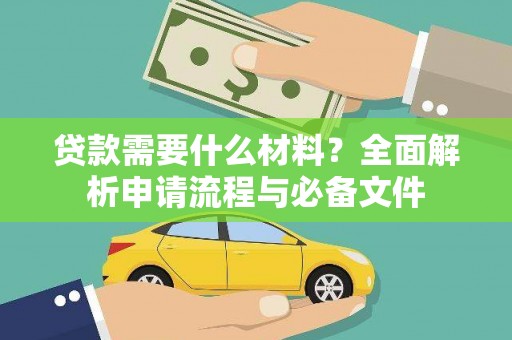 鹿谷贷款需要什么材料？全面解析申请流程与必备文件
