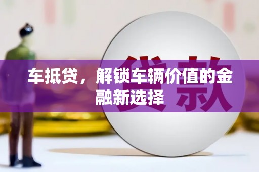 鹿谷车抵贷，解锁车辆价值的金融新选择