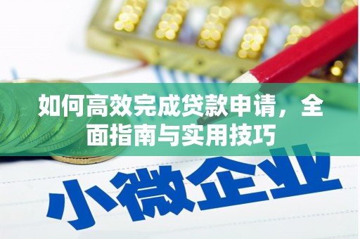 鹿谷如何高效完成贷款申请，全面指南与实用技巧