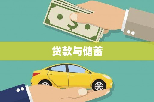 鹿谷贷款与储蓄