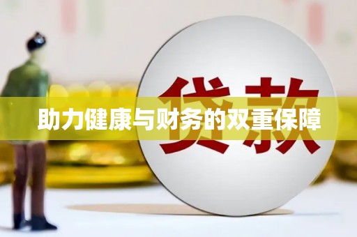 鹿谷助力健康与财务的双重保障