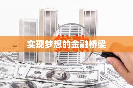 鹿谷实现梦想的金融桥梁