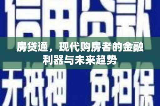 鹿谷房贷通，现代购房者的金融利器与未来趋势