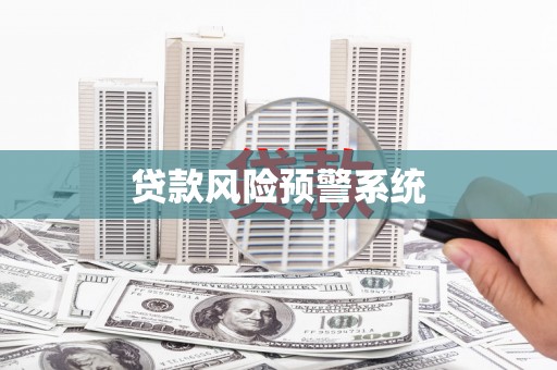 鹿谷贷款风险预警系统