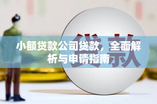 鹿谷小额贷款公司贷款，全面解析与申请指南