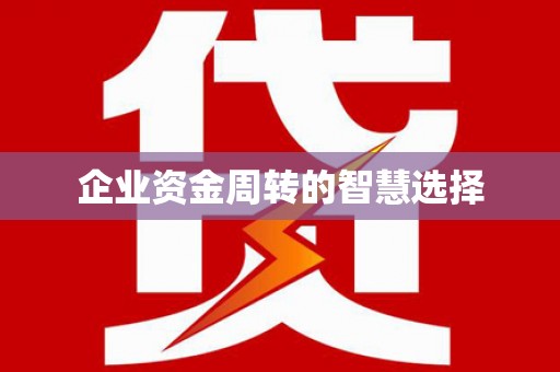 鹿谷企业资金周转的智慧选择