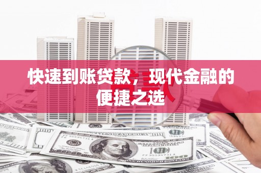 鹿谷快速到账贷款，现代金融的便捷之选