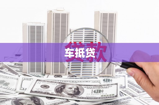 鹿谷车抵贷