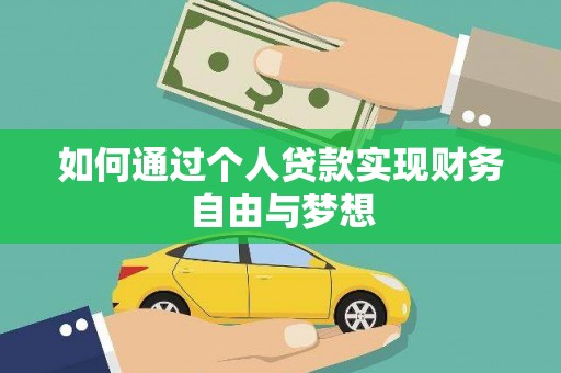 鹿谷如何通过个人贷款实现财务自由与梦想