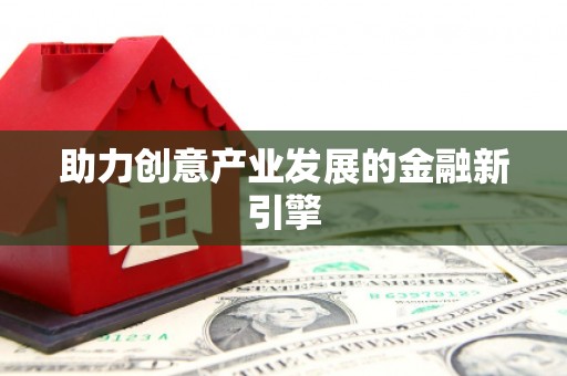 鹿谷助力创意产业发展的金融新引擎
