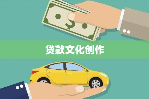 鹿谷贷款文化创作