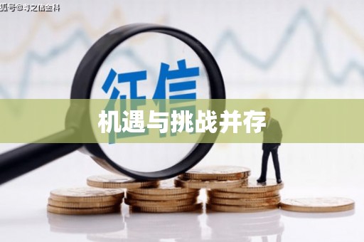 鹿谷机遇与挑战并存
