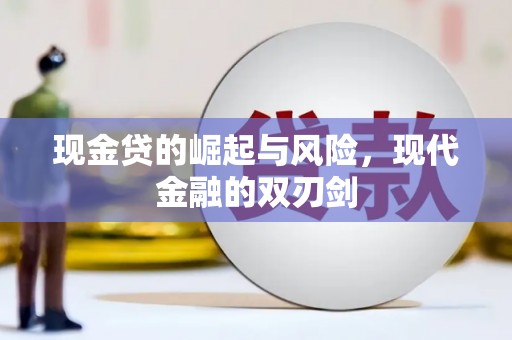 鹿谷现金贷的崛起与风险，现代金融的双刃剑