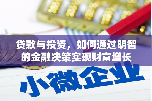 鹿谷贷款与投资，如何通过明智的金融决策实现财富增长