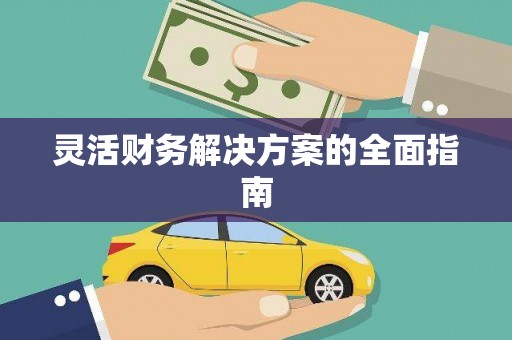鹿谷灵活财务解决方案的全面指南