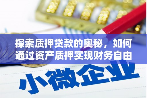 鹿谷探索质押贷款的奥秘，如何通过资产质押实现财务自由