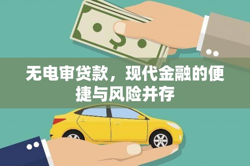 鹿谷无电审贷款，现代金融的便捷与风险并存