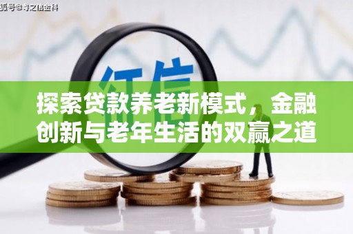 鹿谷探索贷款养老新模式，金融创新与老年生活的双赢之道