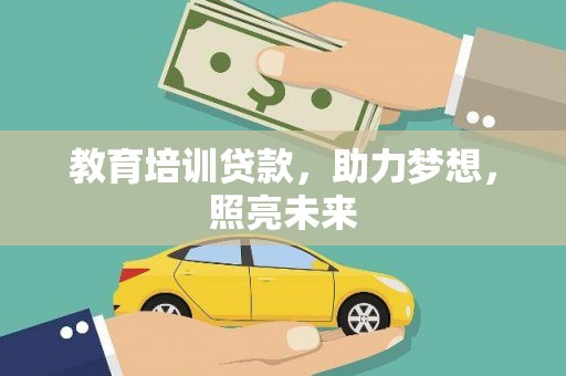 鹿谷教育培训贷款，助力梦想，照亮未来