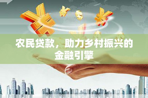 鹿谷农民贷款，助力乡村振兴的金融引擎