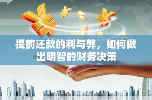 鹿谷提前还款的利与弊，如何做出明智的财务决策