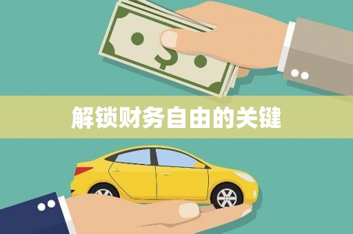 鹿谷解锁财务自由的关键