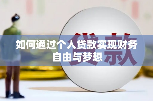 鹿谷如何通过个人贷款实现财务自由与梦想