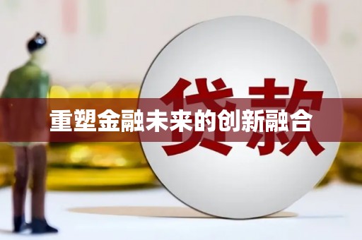 鹿谷重塑金融未来的创新融合
