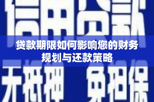 鹿谷贷款期限如何影响您的财务规划与还款策略