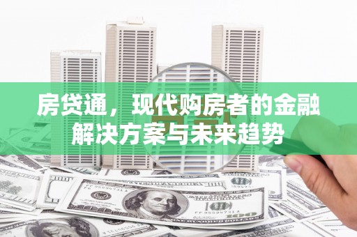 鹿谷房贷通，现代购房者的金融解决方案与未来趋势