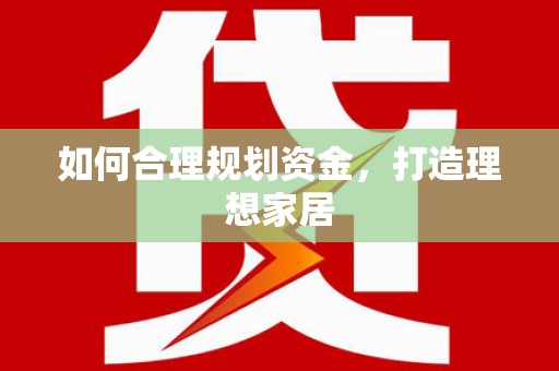 鹿谷如何合理规划资金，打造理想家居