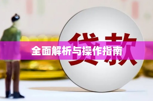 鹿谷全面解析与操作指南