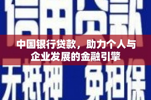 鹿谷中国银行贷款，助力个人与企业发展的金融引擎