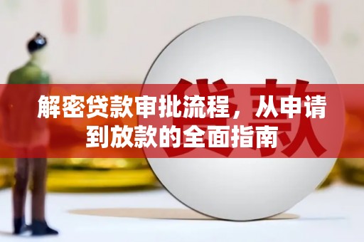 鹿谷解密贷款审批流程，从申请到放款的全面指南