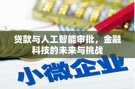 鹿谷贷款与人工智能审批，金融科技的未来与挑战