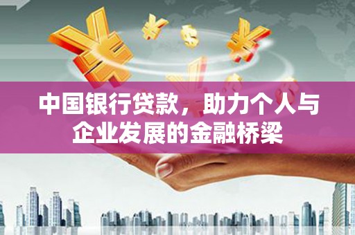 鹿谷中国银行贷款，助力个人与企业发展的金融桥梁