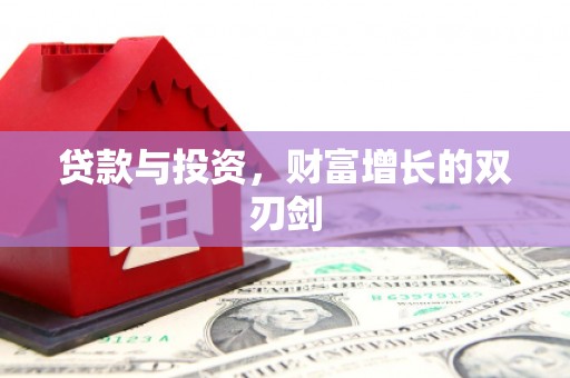 鹿谷贷款与投资，财富增长的双刃剑