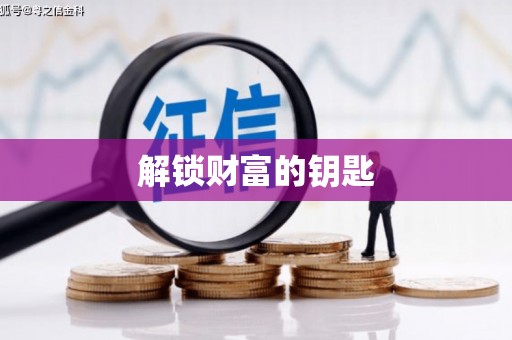 鹿谷解锁财富的钥匙