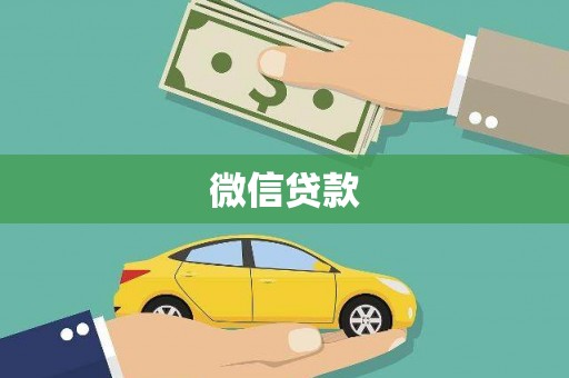 鹿谷微信贷款
