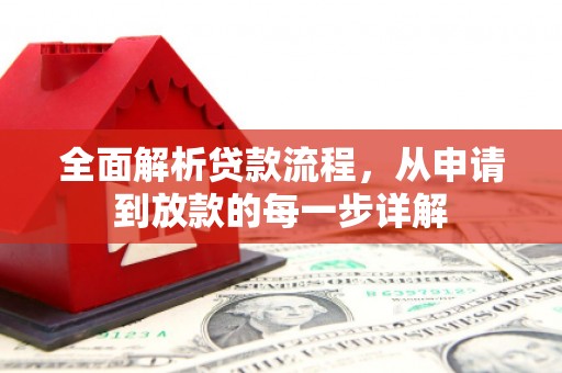 鹿谷全面解析贷款流程，从申请到放款的每一步详解