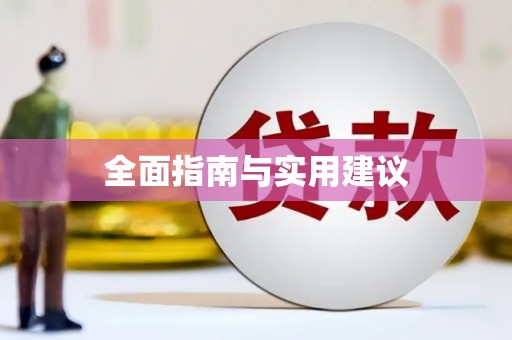 鹿谷全面指南与实用建议